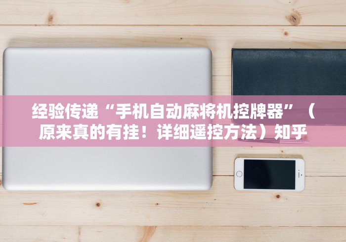 4分钟了解“贵阳 麻将机遥控器”揭秘透视辅助万能遥控 4分钟了解“贵阳 麻将机遥控器”揭秘透视辅助万能遥控