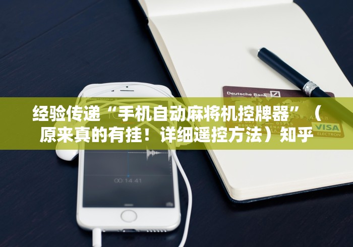 经验传递“手机自动麻将机控牌器”（原来真的有挂！详细遥控方法）知乎