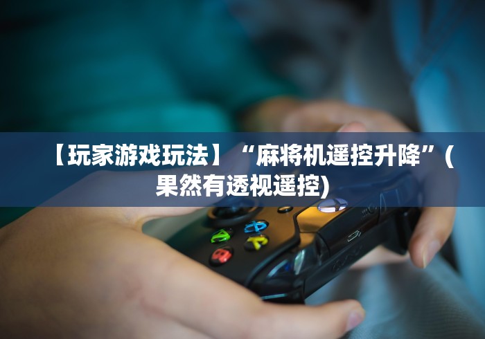 分享知识“麻将机程序控牌神器”(确实真的遥控)