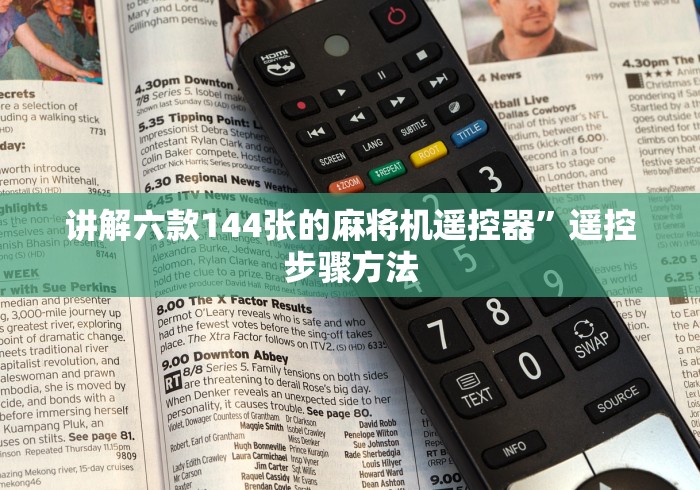 讲解六款144张的麻将机遥控器”遥控步骤方法 讲解六款144张的麻将机遥控器”遥控步骤方法