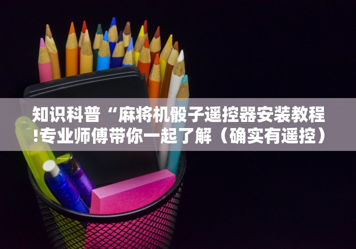 我来告诉你”麻将机万能遥控器多少钱(详细透视教程)-哔哩哔哩！