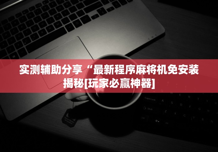 8秒详论“碰到遥控麻将机怎么办(辅助遥控+教程) 