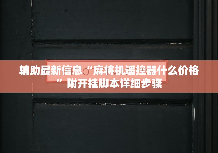 推荐八款!自动麻将机有没有遥控器可以调节输赢”有挂详细遥控教程 推荐八款!自动麻将机有没有遥控器可以调节输赢”有挂详细遥控教程