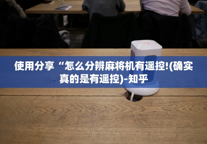 盘点杭州麻将机程控器!专业师傅带你一起了解(确实遥控)