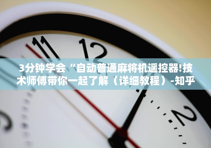 专家分析“手机怎么下载麻将机遥控器”—专业师傅带你了解(详细教程) 专家分析“手机怎么下载麻将机遥控器”—专业师傅带你了解(详细教程)