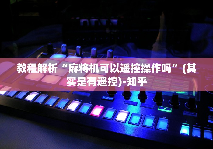 【知道】“麻将机遥控器软件”有挂详细遥控教程