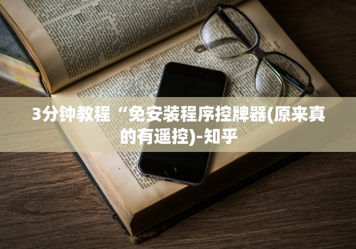 3分钟教程“免安装程序控牌器(原来真的有遥控)-知乎 3分钟教程“免安装程序控牌器(原来真的有遥控)-知乎
