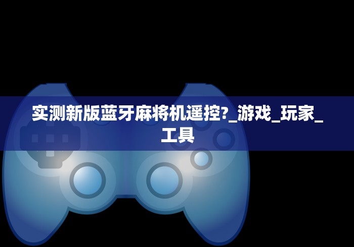 专家分析“怎样识别麻将机遥控”(透视曝光猫腻) 专家分析“怎样识别麻将机遥控”(透视曝光猫腻)