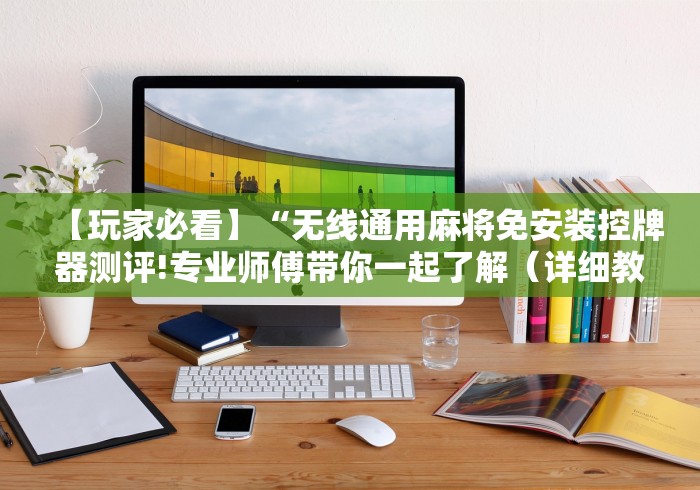 3分钟教程“麻将机程控器怎么破坏程序”附图文使用教程 3分钟教程“麻将机程控器怎么破坏程序”附图文使用教程