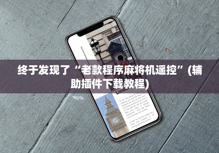 终于发现了“老款程序麻将机遥控”(辅助插件下载教程)