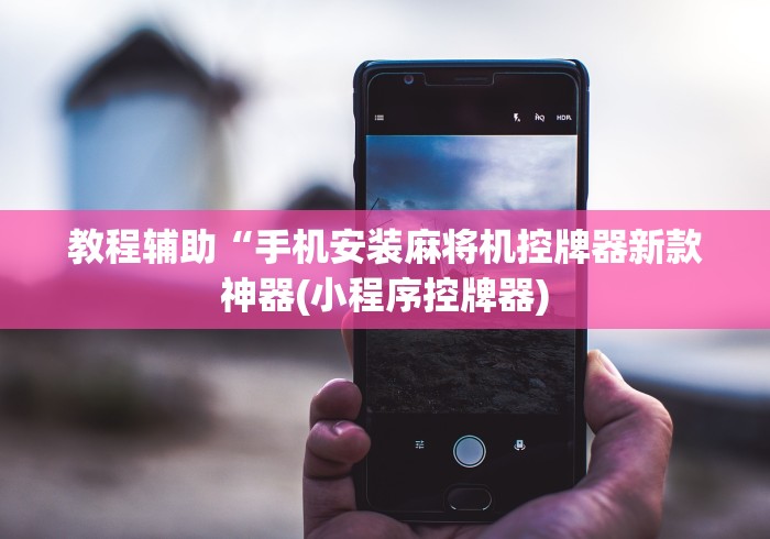 教程辅助“手机安装麻将机控牌器新款神器(小程序控牌器)