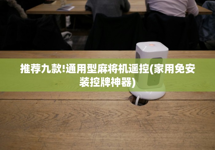 实测脚本“麻将机手机遥控器视频”(原来确实是遥控) 实测脚本“麻将机手机遥控器视频”(原来确实是遥控)