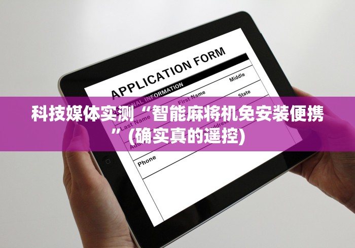 科技媒体实测“智能麻将机免安装便携”(确实真的遥控)