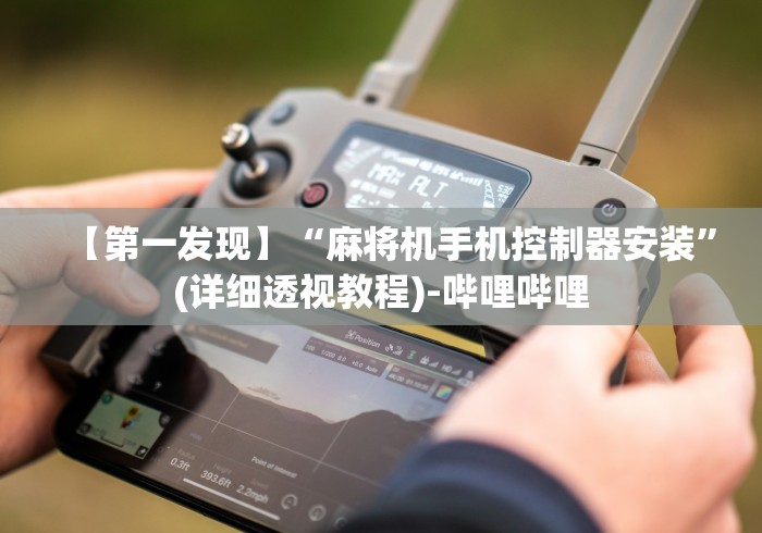 2分钟玩家科普”测试麻将机程序遥控器”(外卦神器下载) 2分钟玩家科普”测试麻将机程序遥控器”(外卦神器下载)