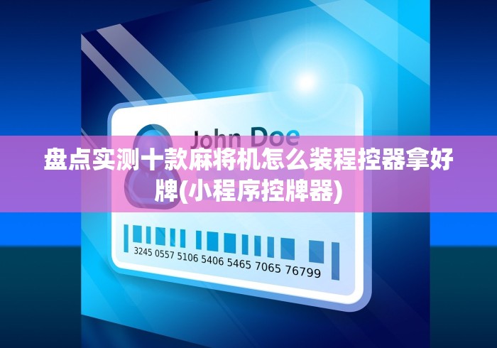 盘点实测十款麻将机怎么装程控器拿好牌(小程序控牌器) 盘点实测十款麻将机怎么装程控器拿好牌(小程序控牌器)