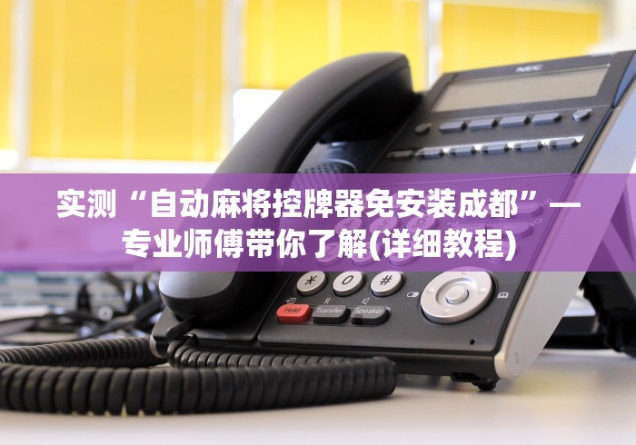 教程开挂辅助:“麻将机程控器断电有用吗”-详细教程