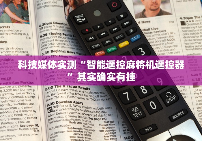 推荐三款！麻将机遥控器装在哪个地方!太坑人了“原来有猫腻-知乎