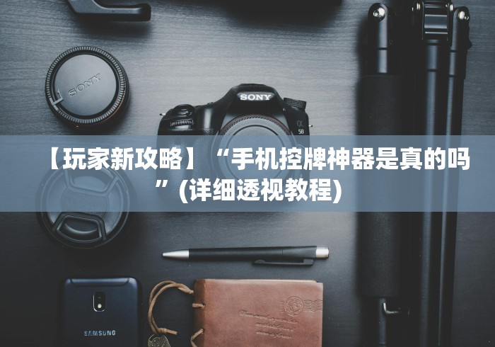 分享实测辅助麻将机控牌器怎么换”(外卦神器下载)