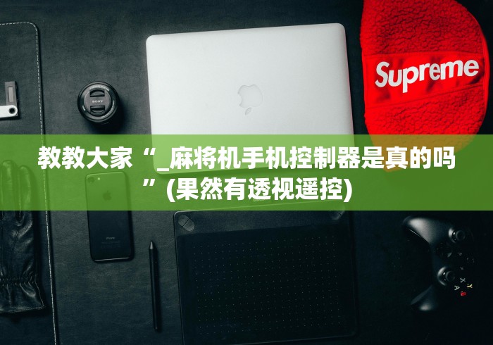 使用分享“麻将机多功能空调遥控器”(有挂分享)详细教程(已更新) 使用分享“麻将机多功能空调遥控器”(有挂分享)详细教程(已更新)