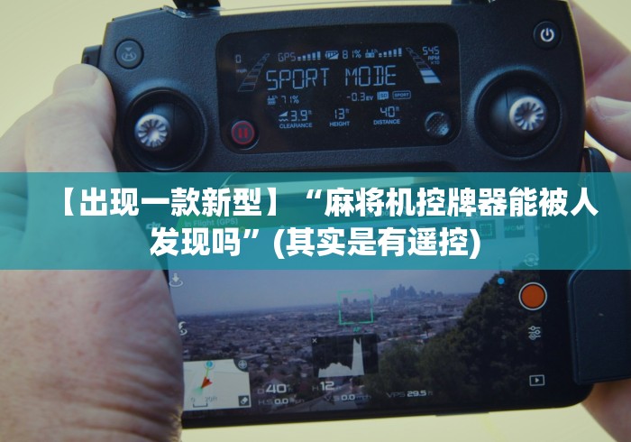 【出现一款新型】“麻将机控牌器能被人发现吗”(其实是有遥控)