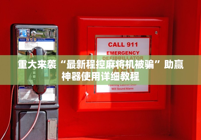 【玩家必看实操】“下载麻将机手机控制程序软件”(必胜开挂神器) 【玩家必看实操】“下载麻将机手机控制程序软件”(必胜开挂神器)