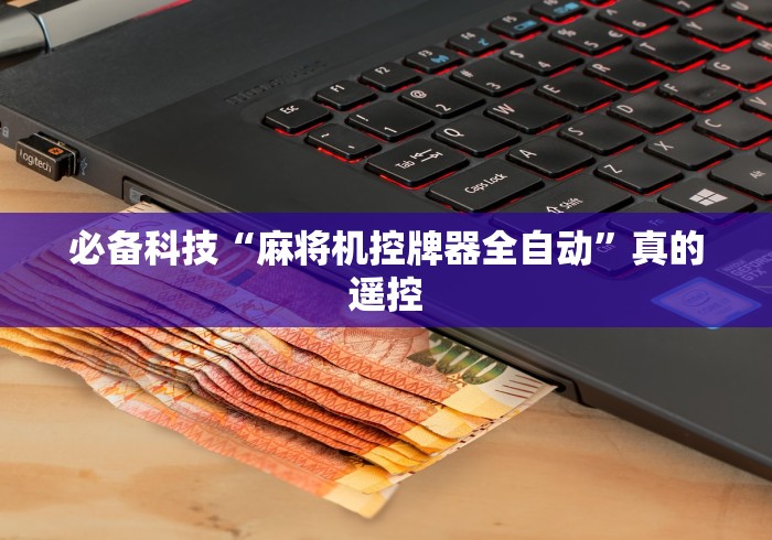 必备科技“麻将机控牌器全自动”真的遥控