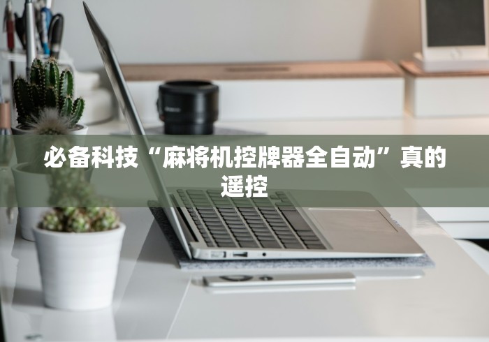 4分钟了解“揭秘麻将机程控器（控牌器免安装神器）