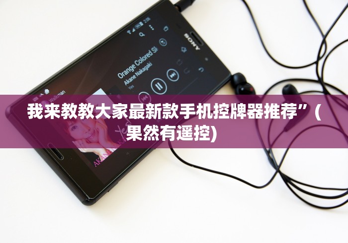 我来教教大家最新款手机控牌器推荐”(果然有遥控) 