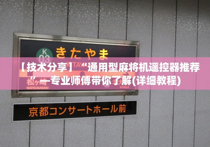 【技术分享】“通用型麻将机遥控器推荐”—专业师傅带你了解(详细教程) 【技术分享】“通用型麻将机遥控器推荐”—专业师傅带你了解(详细教程)