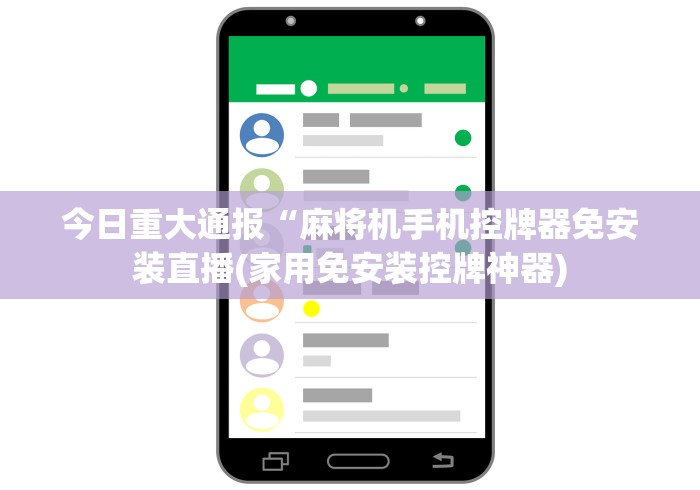 今日重大通报“麻将机手机控牌器免安装直播(家用免安装控牌神器)