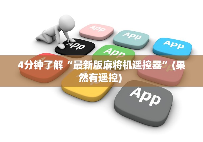 [推荐]“遥控器麻将机调筛子”揭秘透视辅助万能挂