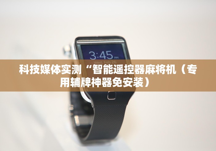 科技媒体实测“智能遥控器麻将机（专用辅牌神器免安装） 