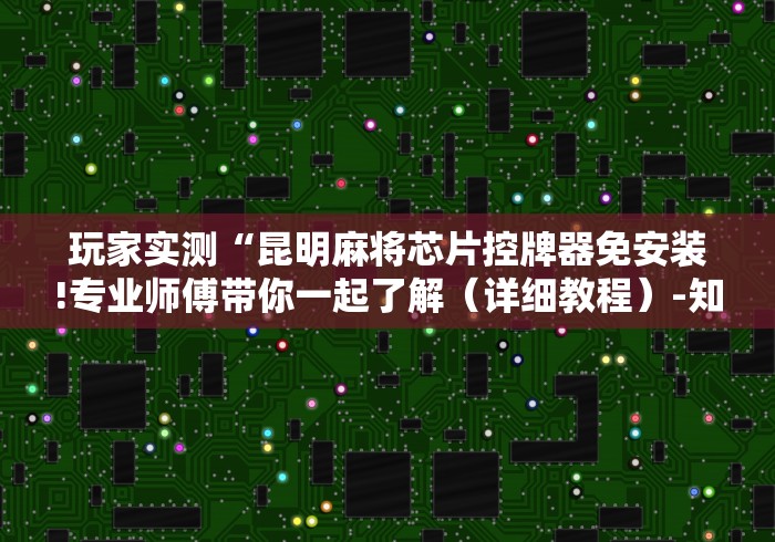 终于知道”普通家用全自动麻将机免安装”(其实是有遥控) 终于知道”普通家用全自动麻将机免安装”(其实是有遥控)