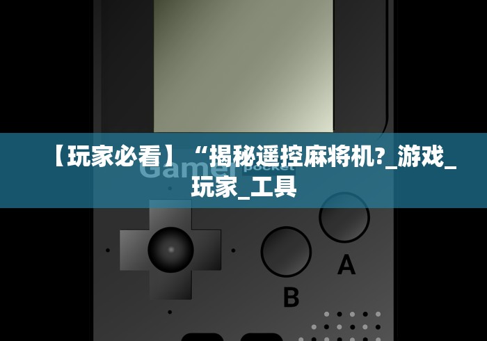 讲解八款!遥控麻将机安装图解”(太坑了果然遥控)