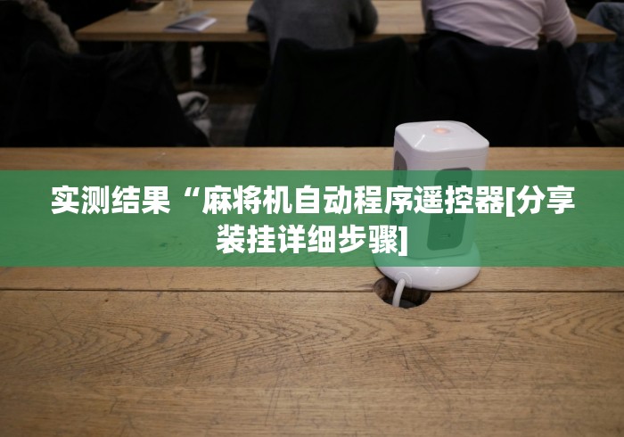 【玩家必看实操】“麻将机遥控安装器使用教程”(透视)遥控详细教程