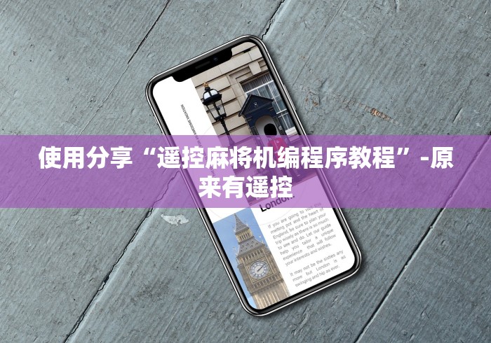 【终于出现】“最新麻将机遥控器价格”(原来确实是遥控)