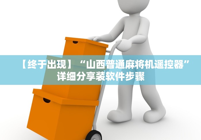 【终于出现】“山西普通麻将机遥控器”详细分享装软件步骤 【终于出现】“山西普通麻将机遥控器”详细分享装软件步骤