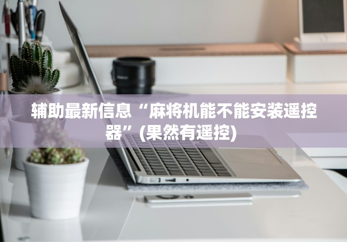 实测新版麻将机吸烟灯遥控器”(有挂分享)详细教程(已更新) 实测新版麻将机吸烟灯遥控器”(有挂分享)详细教程(已更新)