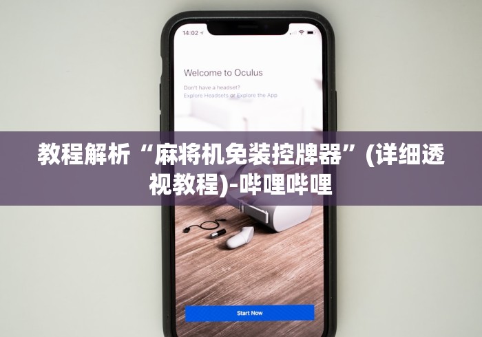 【玩家游戏玩法】“普通麻将机遥控器最新款”-必赢神器安装