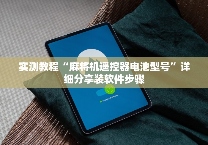 推荐三款!宁波麻将机安装控牌器”作弊遥控(辅助外遥控+ 推荐三款!宁波麻将机安装控牌器”作弊遥控(辅助外遥控+