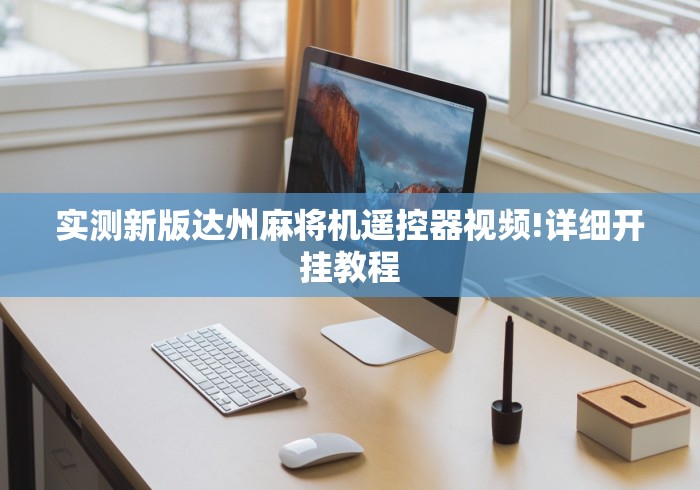 实测新版达州麻将机遥控器视频!详细开挂教程