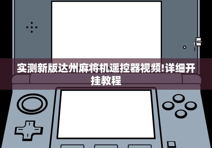 推荐九款!麻将机程控器下落不平衡”最新辅助详细教程