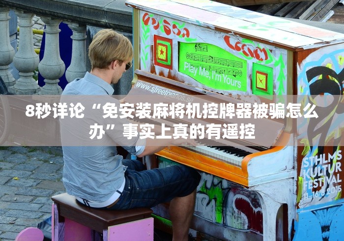 8秒详论“免安装麻将机控牌器被骗怎么办”事实上真的有遥控