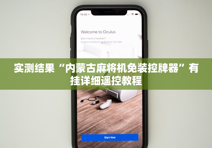 实战分享“网上买的麻将机遥控是真是假”(其实是有遥控)-知乎