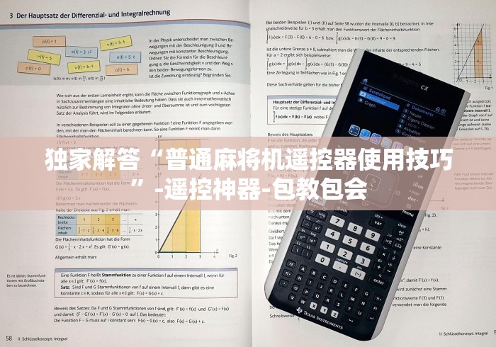 介绍十款麻将免安装控牌器直播”事实上真的有遥控 介绍十款麻将免安装控牌器直播”事实上真的有遥控