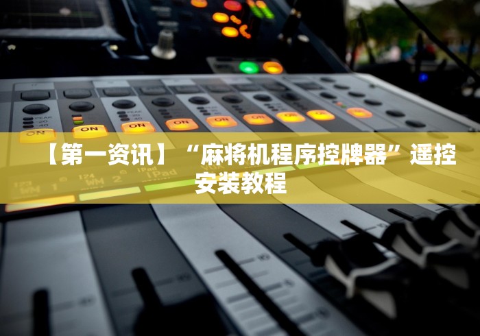 实测教程“麻将机遥控违法吗”遥控步骤方法