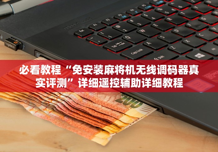 实测脚本“真的有麻将机遥控器吗”-必赢神器安装