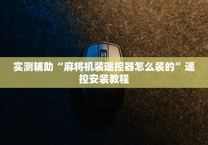 【知道】“麻将机遥控器免安装南宁购买”附遥控脚本