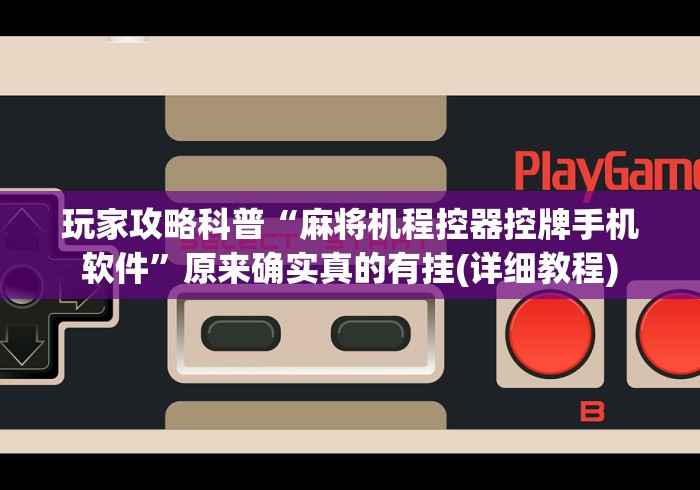 玩家攻略科普“怎么遥控麻将机骰子”原来可以遥控 玩家攻略科普“怎么遥控麻将机骰子”原来可以遥控