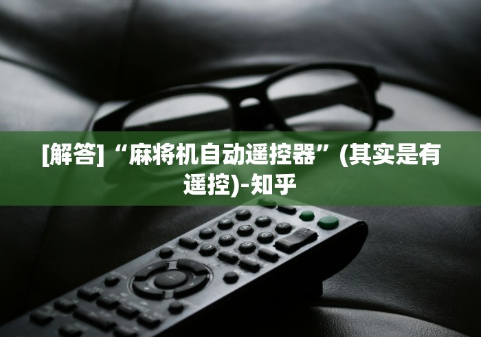 [解答]“麻将机自动遥控器”(其实是有遥控)-知乎